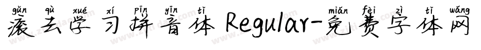 滚去学习拼音体 Regular字体转换